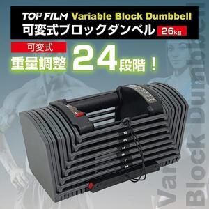 パワーブロック ダンベル 可変式 5kg 15kg 20kg 24kg 可変式ダンベル 10kg 24kg 26kg 多機能 24段階調節 2390