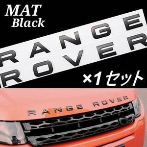 マットブラック 1セット RANGE ROVER エンブレム レンジローバー イヴォーク Evoque フロント リア トリム カスタム 純正仕様