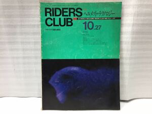 9E90 ライダースクラブ RIDERS CLUB 中古本 バイク雑誌 オートバイ雑誌 古書 1989年10月号