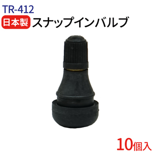 日本製 エアバルブ TR-412 太平洋工業株式会社 Cキャップ 10個 チューブレスバルブ スナップインバルブ タイヤ エアバルブ ゴムバルブ