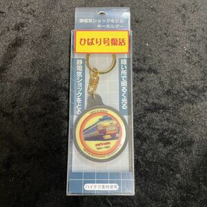 □JR東日本□東北本線□485系特急ひばり号復活□乗車記念光るキーホルダー③