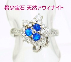 鮮やかブルーの希少石/天然アウイナイト0.20 天然ダイヤ0.55ct プラチナ製リング 卸価格/送料無料/商品動画あり