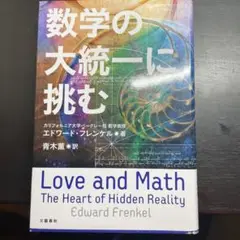 数学の大統一に挑む エドワード・フレンケル著 文芸春秋