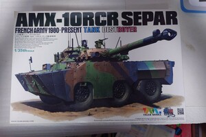 絶版 タイガーモデル1/35 フランス軍　AMX10 RCR SEPAR