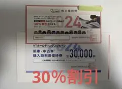 keeper技研　キーパー技研　株主優待券　30％割引　20%割引ではないです