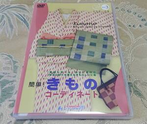 DVD 「簡単！きものコーディネート Vol.3」 ヒューマンアカデミー