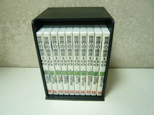 DVD10本組セット【世界の絶景１００第1～10巻(棚付き) / ユーキャン】中古＋未開封！