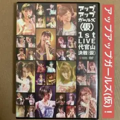 アップアップガールズ(仮) 1st LIVE DVD / アイドル ライブ 音楽