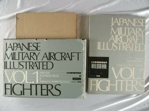 日本軍用機写真集 1 戦闘機 文林堂 送料無料 0円