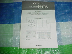 コーラル　H-105の取扱説明書