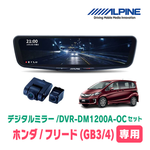 フリード(GB3/4系・H23/10～H26/4)専用　アルパイン / DVR-DM1200A-OC+KTX-M01-A1　ドラレコ搭載12型デジタルミラーセット