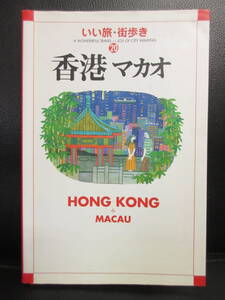 【中古】 本「香港・マカオ：いい旅・街歩き20」海外旅行ガイドブック 2008年発行 書き込み、破れ有り 書籍・古書