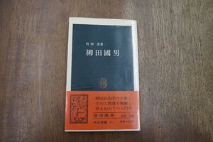 ◎柳田国男　牧田茂著　中公新書　昭和56年|送料185円