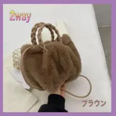 ファーバッグ 2way ショルダー バッグ ブラウン ハンドバッグ もこもこ