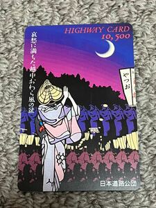 ハイウェイカード　おわら風の盆　日本道路公団　使用済み　10500円