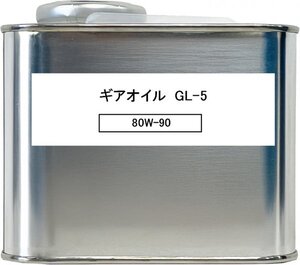 国内製造ギアオイル 80W-90 GL-5 部分合成油 0.5L LSD対応デフオイル