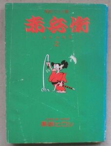 古書☆漫画文庫☆赤兵衛②☆黒鉄ヒロシ☆初版発行☆立風書房☆