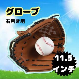 野球グローブ 軟式 右利き 右投げ 左手装着 11.5インチ 小学生高学年 中学生向け 右投げ用 茶色　ブラウン