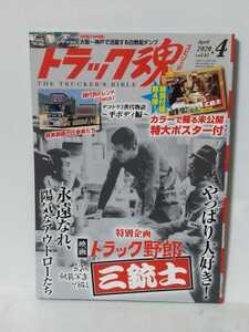 送料430円〜トラック魂　2020年　４月号付録ポスター無し