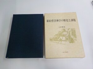 6V1879◆新約聖書神学の歴史と課題 川村輝典 一麦出版社 シミ・汚れ有(ク）