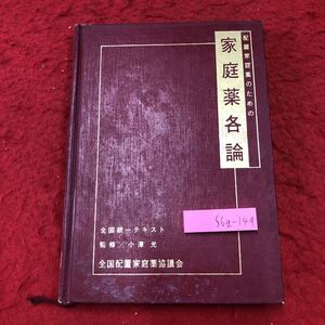 S6g-149 配置家庭薬のための家庭薬各論 昭和62年10月1日 発行 全国配置家庭薬協議会 薬学 置き薬 薬効 挿絵 発熱 頭痛 鼻炎 アレルギー