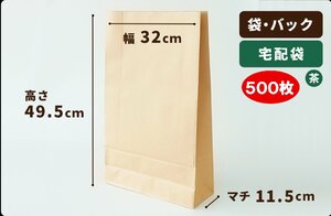 【茶】宅配袋 (100g品) 巾320×マチ115×高495mm 500枚［送料無料］