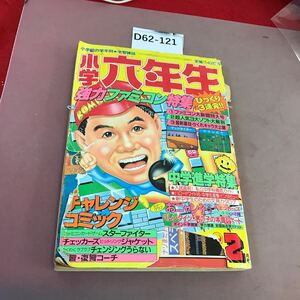 D62-121 86年 小学六年生 2 中学進学大特集 他 小学館 破れ・折れ・書き込み・全体的に状態悪い 貴重