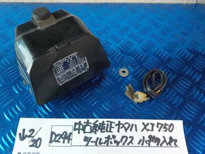 D294●○中古　純正　ヤマハ　XJ750　ツールボックス　小物入れ　6-2/20（こ）