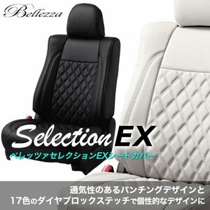 H129【グレイス GM4 / GM5】H26/12- (2014/12-) ベレッツァセレクションEX シートカバー