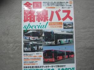 ★全国路線バスSPECIAL★