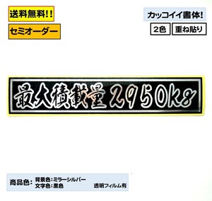 【『最大積載量』ステッカー typeJ 重ねタイプ】トラック デコトラ カスタムにどうぞ！