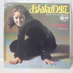 EP★江見京子/おんなの虹［プロモ白ラベル見本盤/LL-10156-J/1971年］