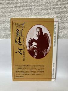 送料無料　紅はこべ【バロネス・オルツィ　創元推理文庫】