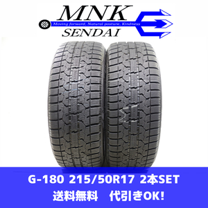 G-180(送料無料/代引きOK)ランクE 中古 バリ溝 215/50R17 トーヨー GIZ 2020年 9分山 スタッドレス 2本SET