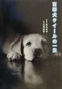 盲導犬クイールの一生/石黒謙吾■23109-30006-YY59