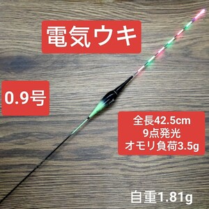 電気ウキ　棒ウキ　0.9号　9点発光　LED ヘラ浮き　へら浮き　ヘラうき