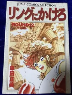 【集英社】リングにかけろ 12 天地鳴動 / 車田正美
