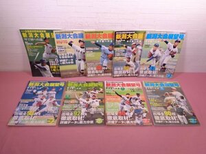 『 第87～95回 全国高校野球選手権 新潟大会展望号 甲子園への道　まとめて9冊セット　週刊ベースボール別冊盛夏/夏季号 』