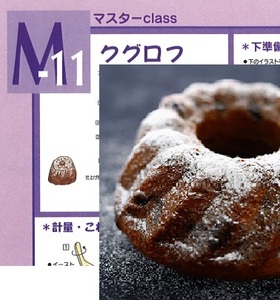 ★　ＡＢＣクッキング　「　M11. クグロフ　」　★