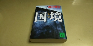 「国境」黒川博行　講談社文庫　