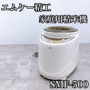 【美品】エムケー精工 家庭用精米機 新鮮風味づき SMF-500 5合