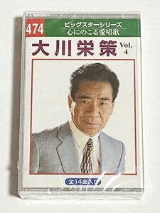 大川栄策　Vol.4　カセットテープ　心にのこる愛唱歌　ビックスターシリーズ　未使用品