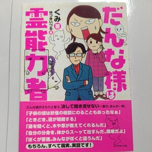 美品 だんな様は霊能力者 くみ　ゆづきいづる 守護霊　前世　浮遊霊　悪霊　除霊　浄霊　スピリチュアル パワースポット 先祖供養 霊視ほか