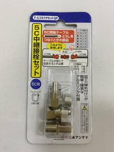 新品 日本アンテナ　5C中継接栓セット　F-5コネクタセットSP 2206m19