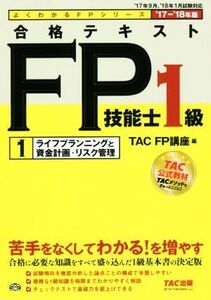 合格テキストFP技能士1級 ’17-’18年版(1) ライフプランニングと資金計画・リスク管理 よくわかるFPシリーズ/TAC FP講座(編者)