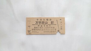 △国鉄北海道万字線(廃止線)△万字炭山駅30円入場券△B型硬券昭和49年