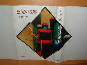 川本三郎 感覚の変容 初版