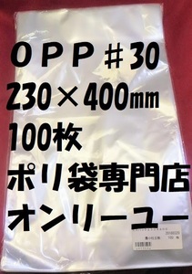 ＯＰＰ袋♯30　３０）エスパック23０Ｘ40０mm　100枚