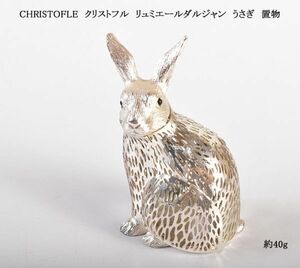 CHRISTOFLE　クリストフル　リュミエールダルジャン　うさぎ　置物　約40g　OZKE