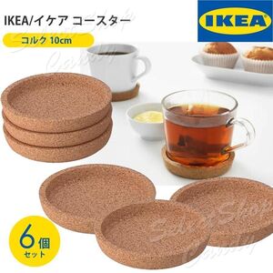 【10cm】IKEA イケア コルク コースター 6個セット 深め シンプル テーブルに優しい 傷つかない 静音 大きな音がしない LT-012